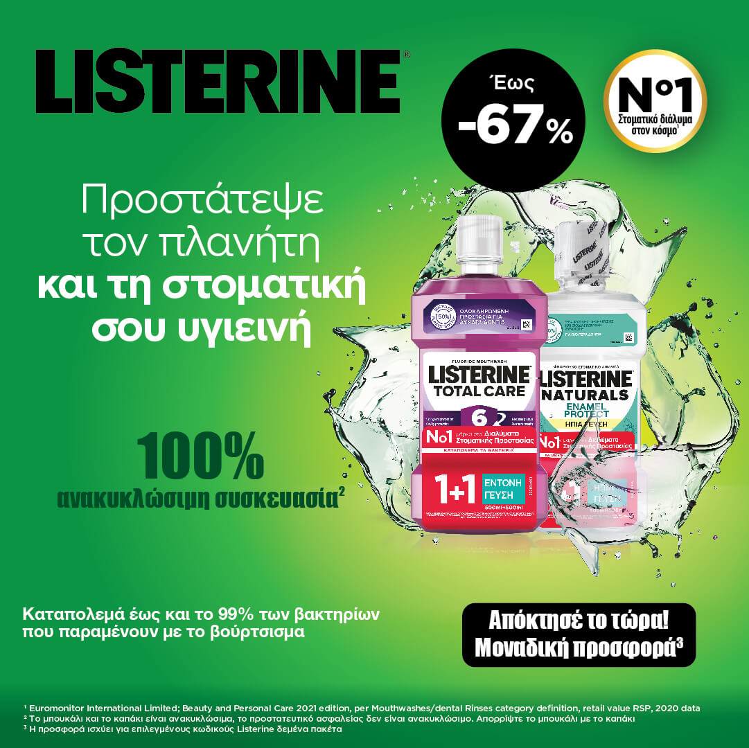 Listerine Promo - Τώρα με έκπτωση έως -67%