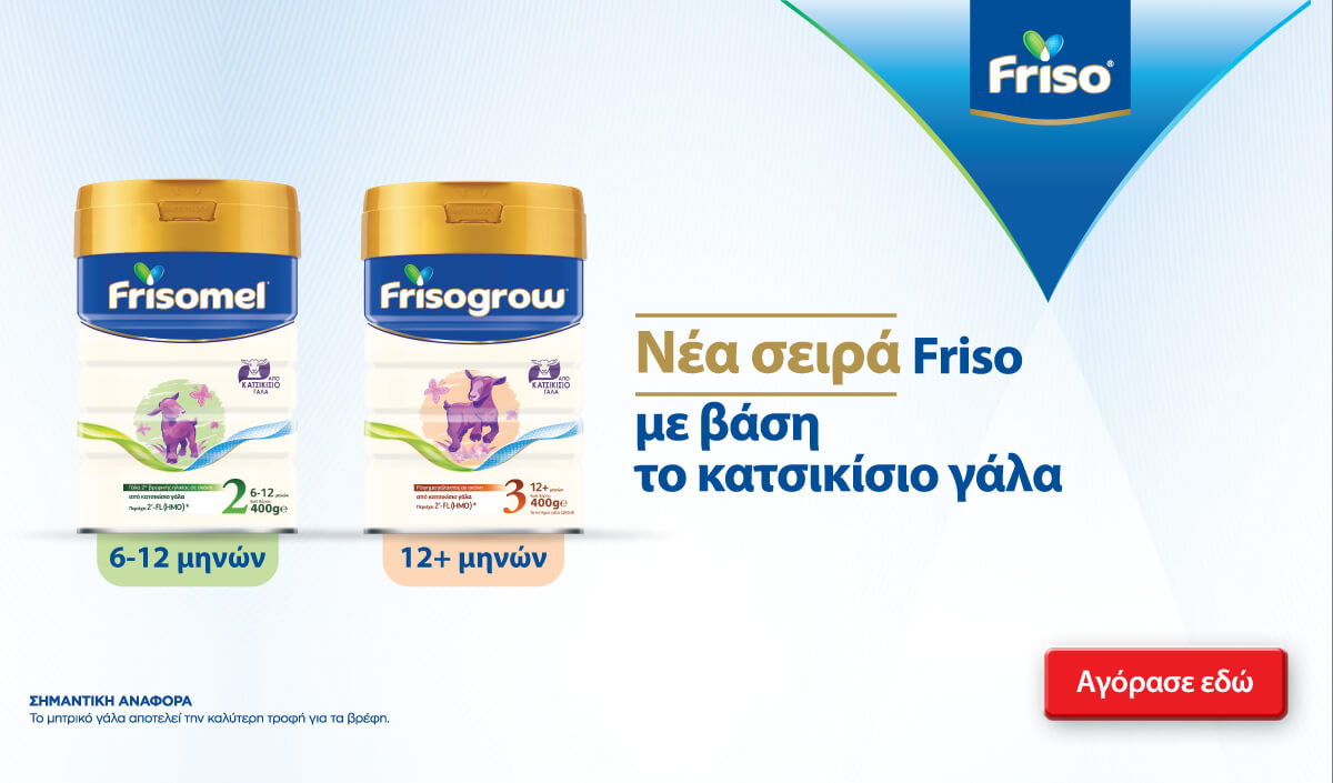 Friso Promo - Νέα σειρά Friso με βάση το κατσικίσιο γάλα
