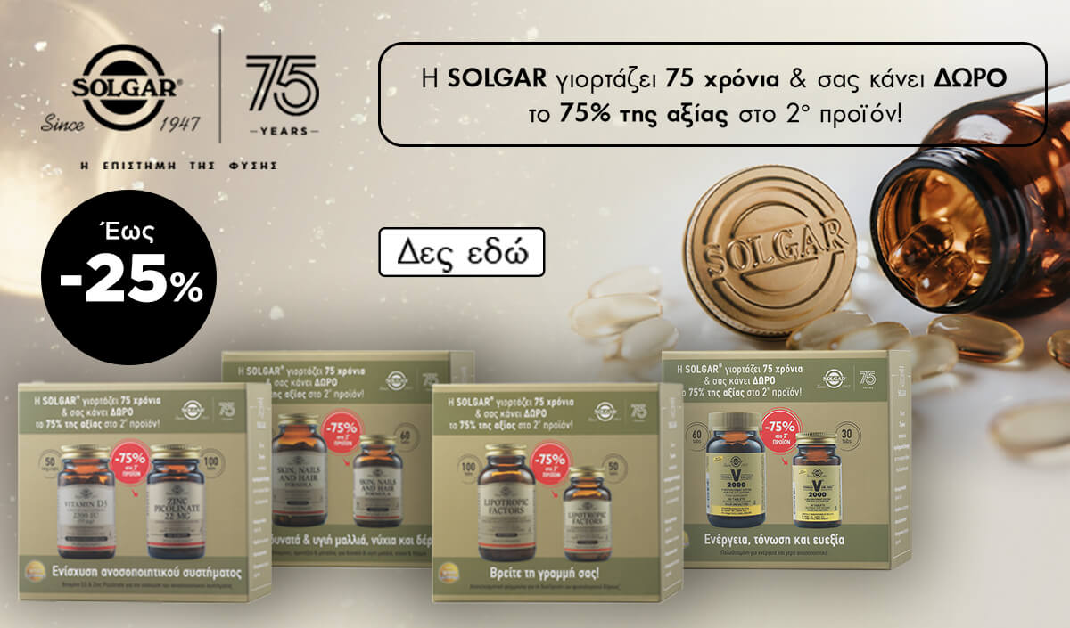 Solgar Promo - Δείτε τα έως -25%