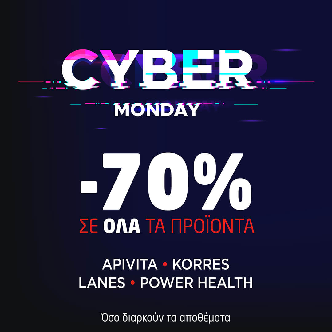 Cyber Monday - 70% έκπτωση σε OΛΑ τα προϊόντα APIVITA • KORRES • LANES • POWER HEALTH