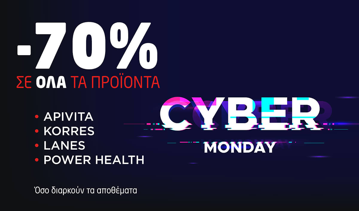 Cyber Monday - 70% έκπτωση σε OΛΑ τα προϊόντα APIVITA • KORRES • LANES • POWER HEALTH