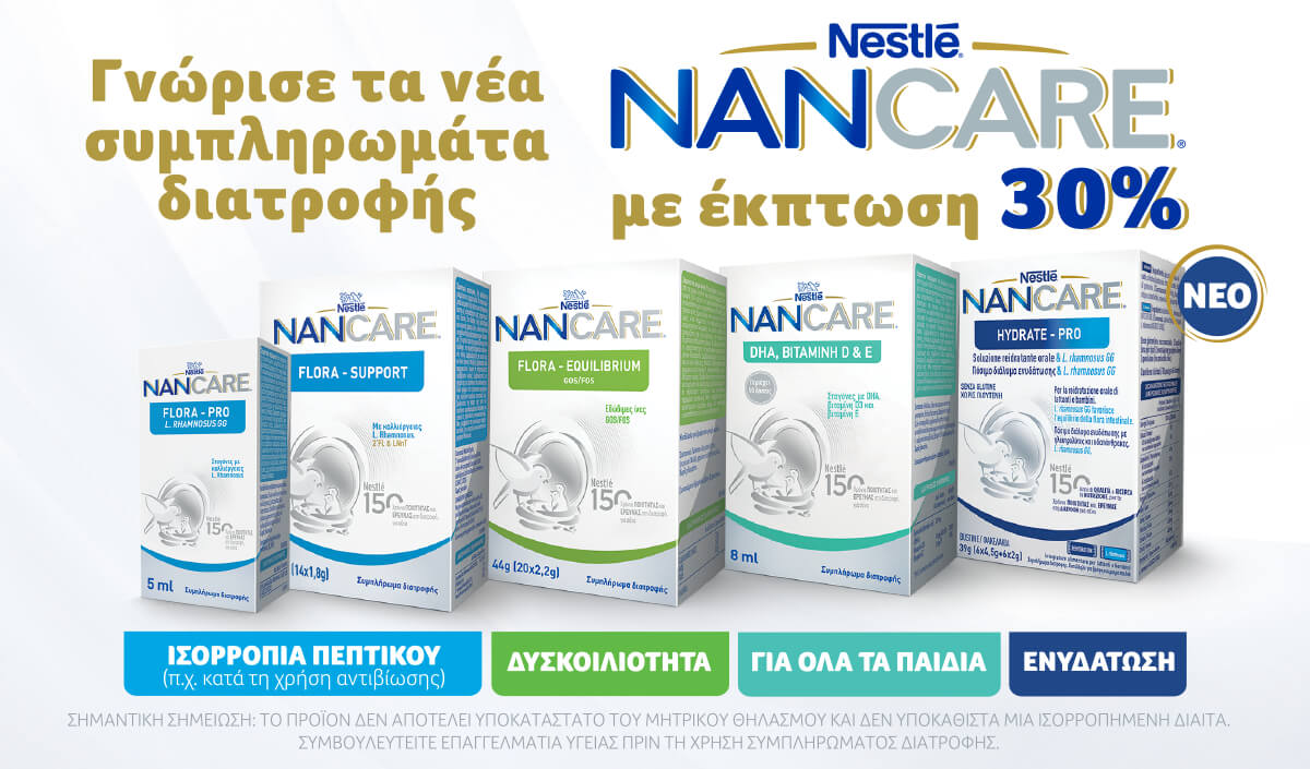Nestle NANCARE με έκπτωση 30%