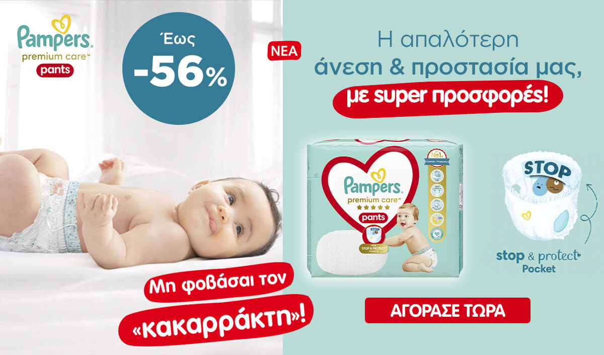 Pampers Promo - Δείτε τα έως -56%